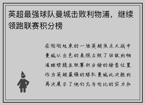英超最强球队曼城击败利物浦，继续领跑联赛积分榜