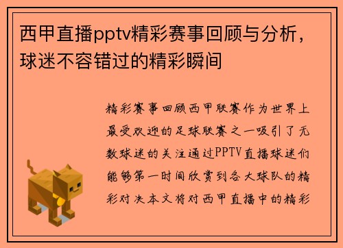 西甲直播pptv精彩赛事回顾与分析，球迷不容错过的精彩瞬间