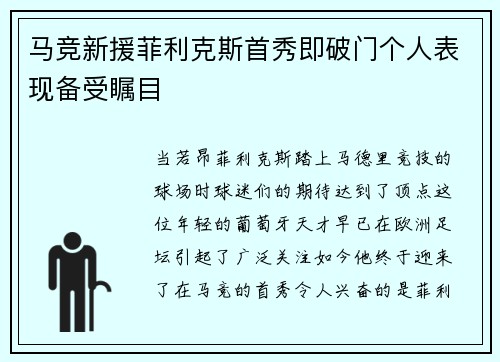 马竞新援菲利克斯首秀即破门个人表现备受瞩目