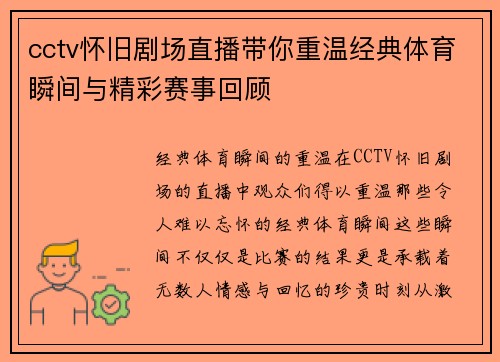 cctv怀旧剧场直播带你重温经典体育瞬间与精彩赛事回顾