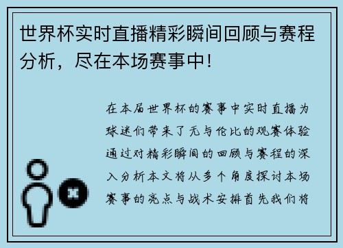 世界杯实时直播精彩瞬间回顾与赛程分析，尽在本场赛事中！