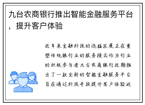 九台农商银行推出智能金融服务平台，提升客户体验