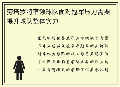 劳塔罗将率领球队面对冠军压力需要提升球队整体实力