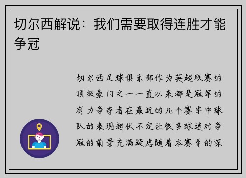 切尔西解说：我们需要取得连胜才能争冠