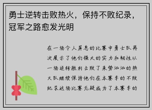 勇士逆转击败热火，保持不败纪录，冠军之路愈发光明