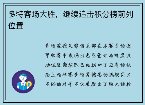 多特客场大胜，继续追击积分榜前列位置