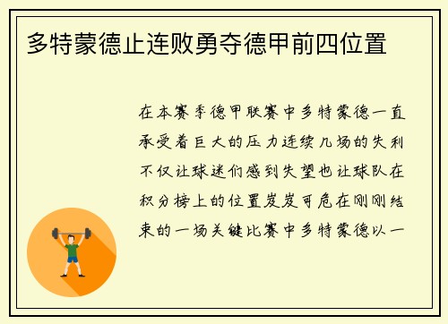 多特蒙德止连败勇夺德甲前四位置