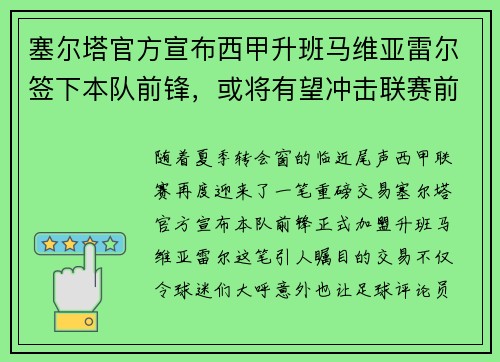 塞尔塔官方宣布西甲升班马维亚雷尔签下本队前锋，或将有望冲击联赛前四