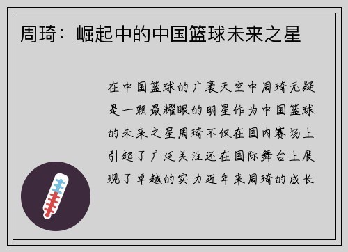 周琦：崛起中的中国篮球未来之星