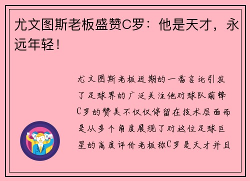 尤文图斯老板盛赞C罗：他是天才，永远年轻！