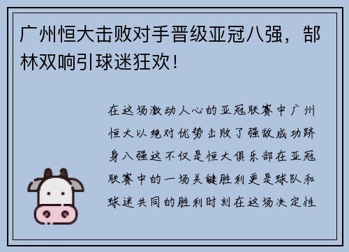 广州恒大击败对手晋级亚冠八强，郜林双响引球迷狂欢！