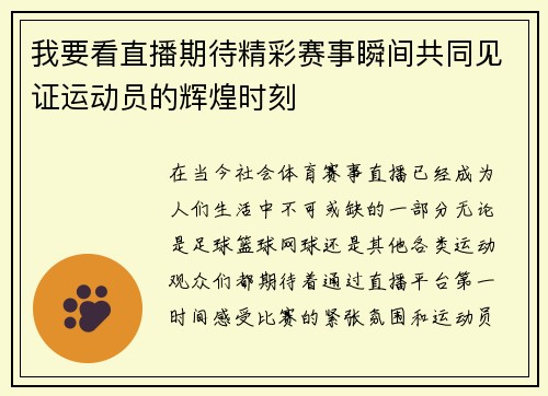 我要看直播期待精彩赛事瞬间共同见证运动员的辉煌时刻