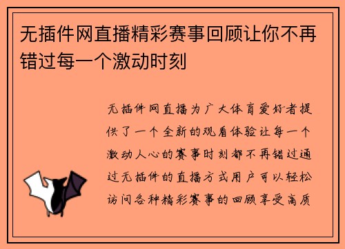 无插件网直播精彩赛事回顾让你不再错过每一个激动时刻