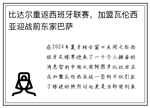 比达尔重返西班牙联赛，加盟瓦伦西亚迎战前东家巴萨