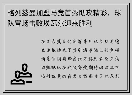 格列兹曼加盟马竞首秀助攻精彩，球队客场击败埃瓦尔迎来胜利