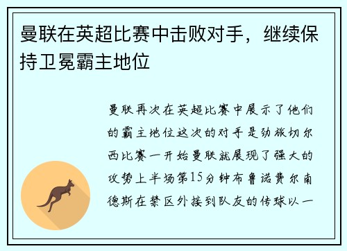 曼联在英超比赛中击败对手，继续保持卫冕霸主地位