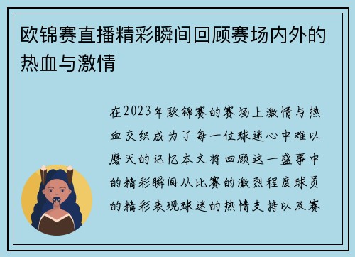 欧锦赛直播精彩瞬间回顾赛场内外的热血与激情
