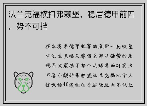 法兰克福横扫弗赖堡，稳居德甲前四，势不可挡