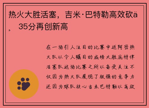 热火大胜活塞，吉米·巴特勒高效砍下35分再创新高