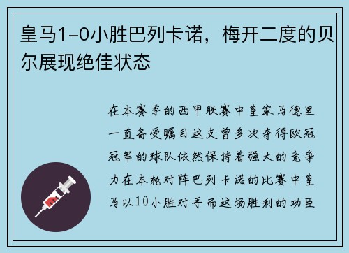 皇马1-0小胜巴列卡诺，梅开二度的贝尔展现绝佳状态