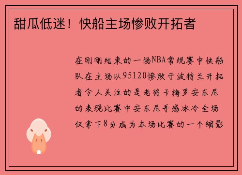 甜瓜低迷！快船主场惨败开拓者