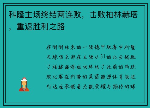 科隆主场终结两连败，击败柏林赫塔，重返胜利之路