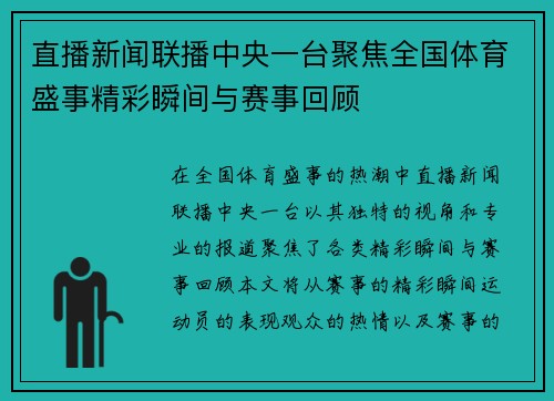 直播新闻联播中央一台聚焦全国体育盛事精彩瞬间与赛事回顾