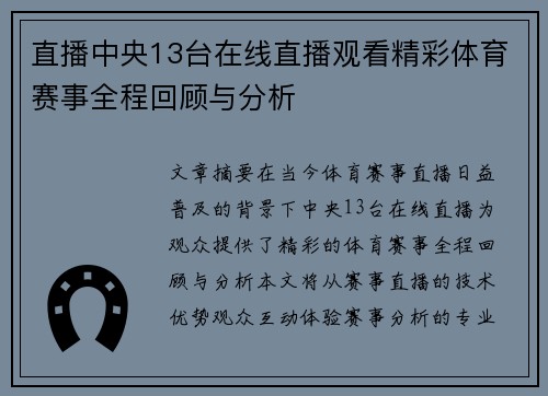 直播中央13台在线直播观看精彩体育赛事全程回顾与分析