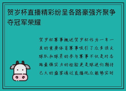 贺岁杯直播精彩纷呈各路豪强齐聚争夺冠军荣耀