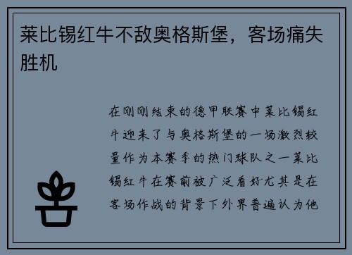 莱比锡红牛不敌奥格斯堡，客场痛失胜机