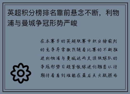 英超积分榜排名靠前悬念不断，利物浦与曼城争冠形势严峻