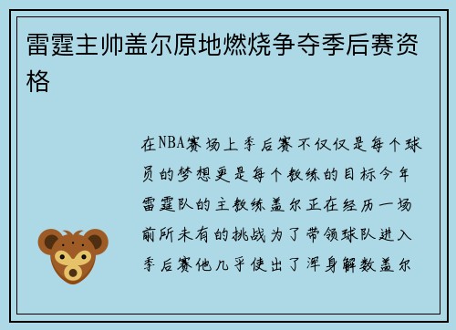 雷霆主帅盖尔原地燃烧争夺季后赛资格