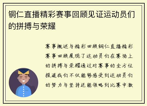 铜仁直播精彩赛事回顾见证运动员们的拼搏与荣耀