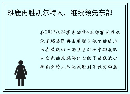 雄鹿再胜凯尔特人，继续领先东部