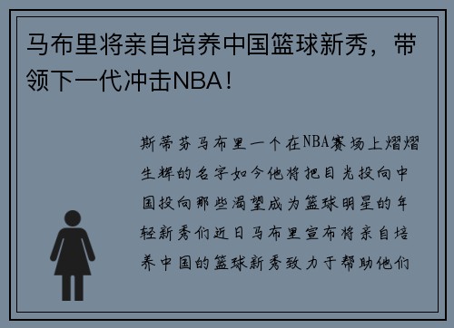 马布里将亲自培养中国篮球新秀，带领下一代冲击NBA！